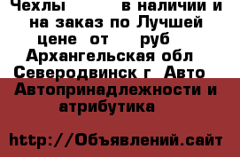 Чехлы “Dinas“ в наличии и на заказ по Лучшей цене. от 1990руб.  - Архангельская обл., Северодвинск г. Авто » Автопринадлежности и атрибутика   